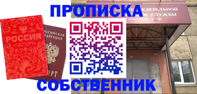 прописка от собственника в Сосновоборске