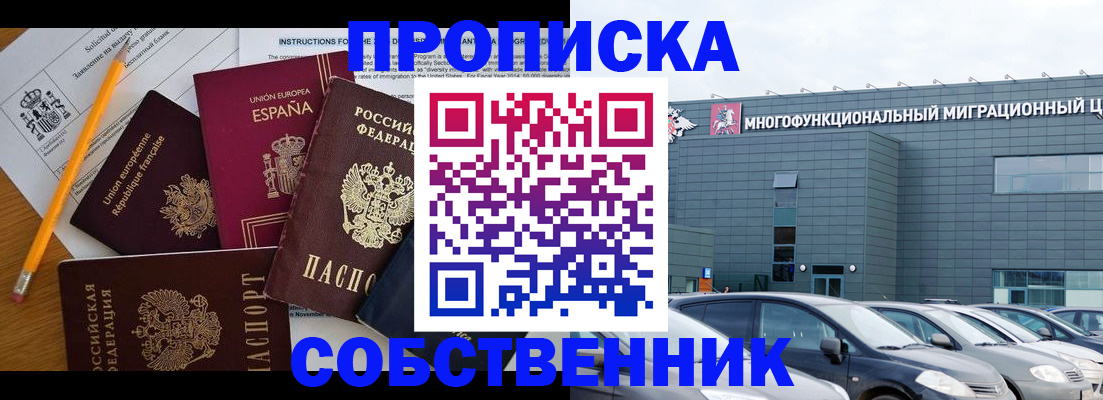 купить прописку в Сосновоборске